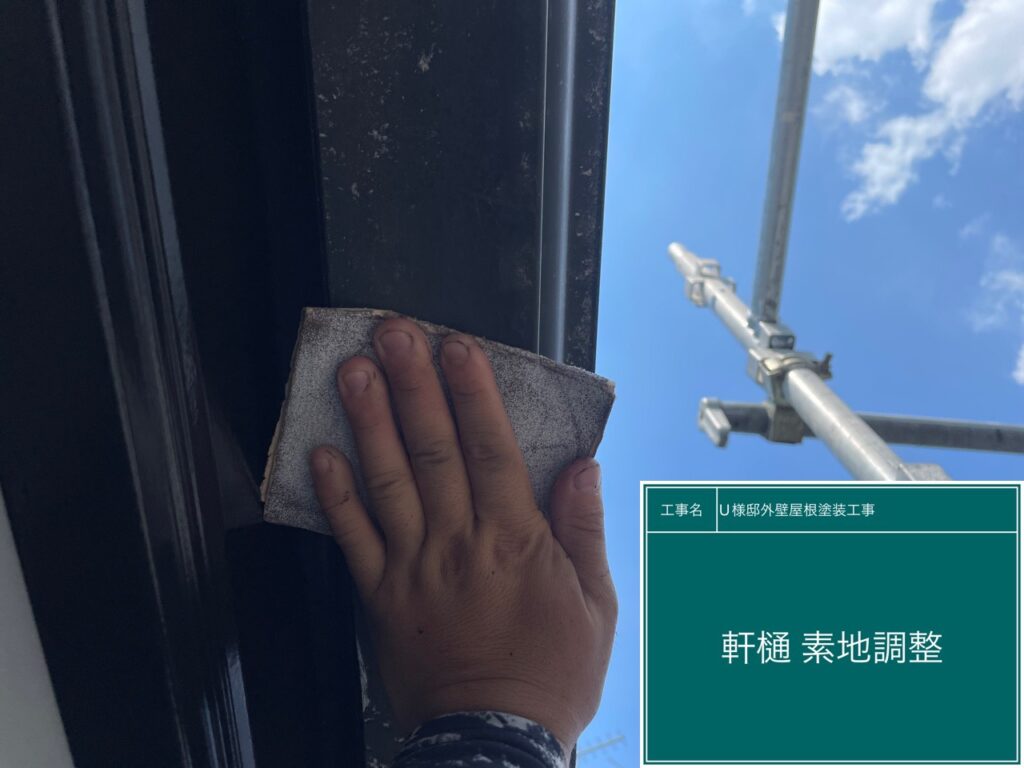 軒樋の素地調整を行います
