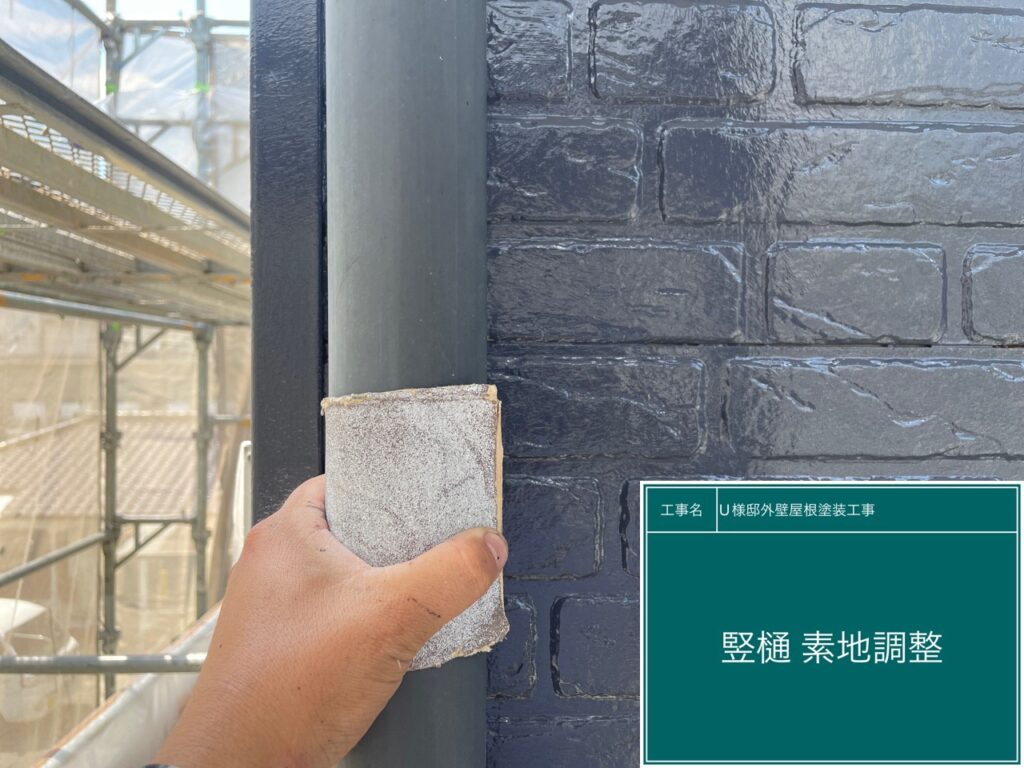 竪樋の素地調整を行います