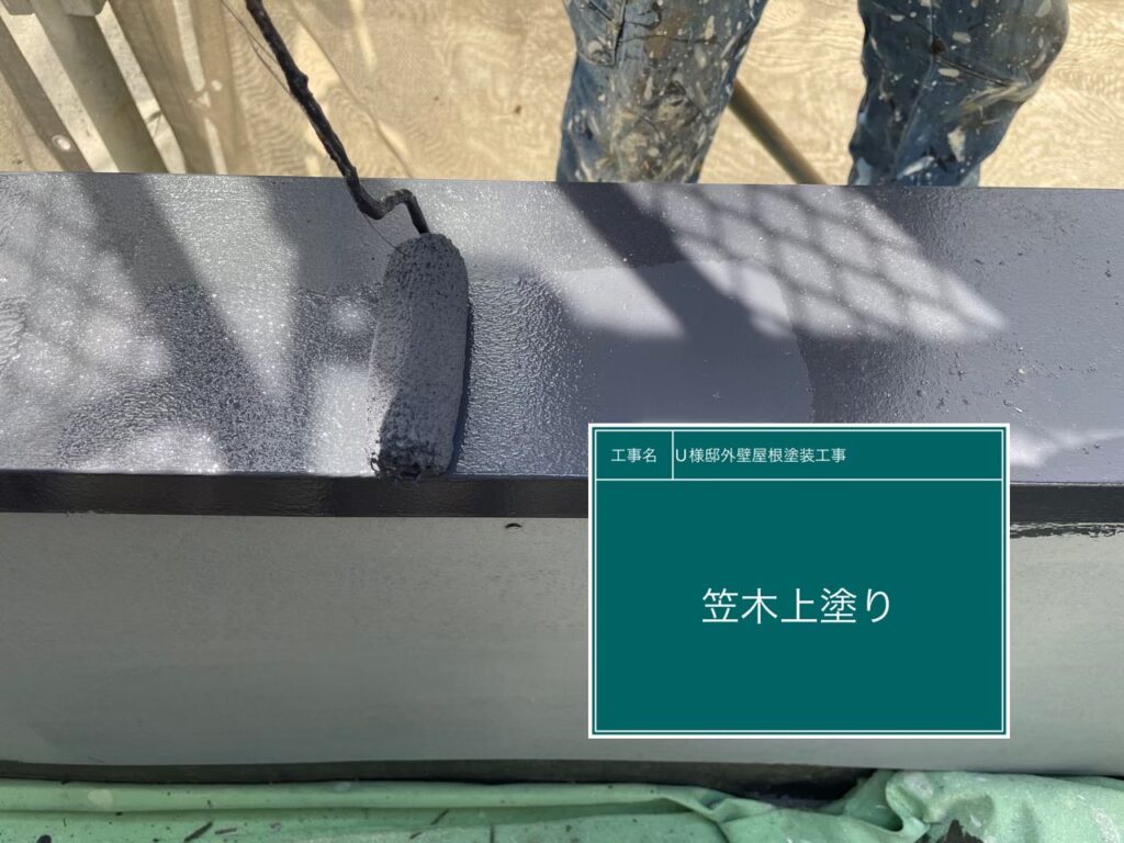 上塗りを行います