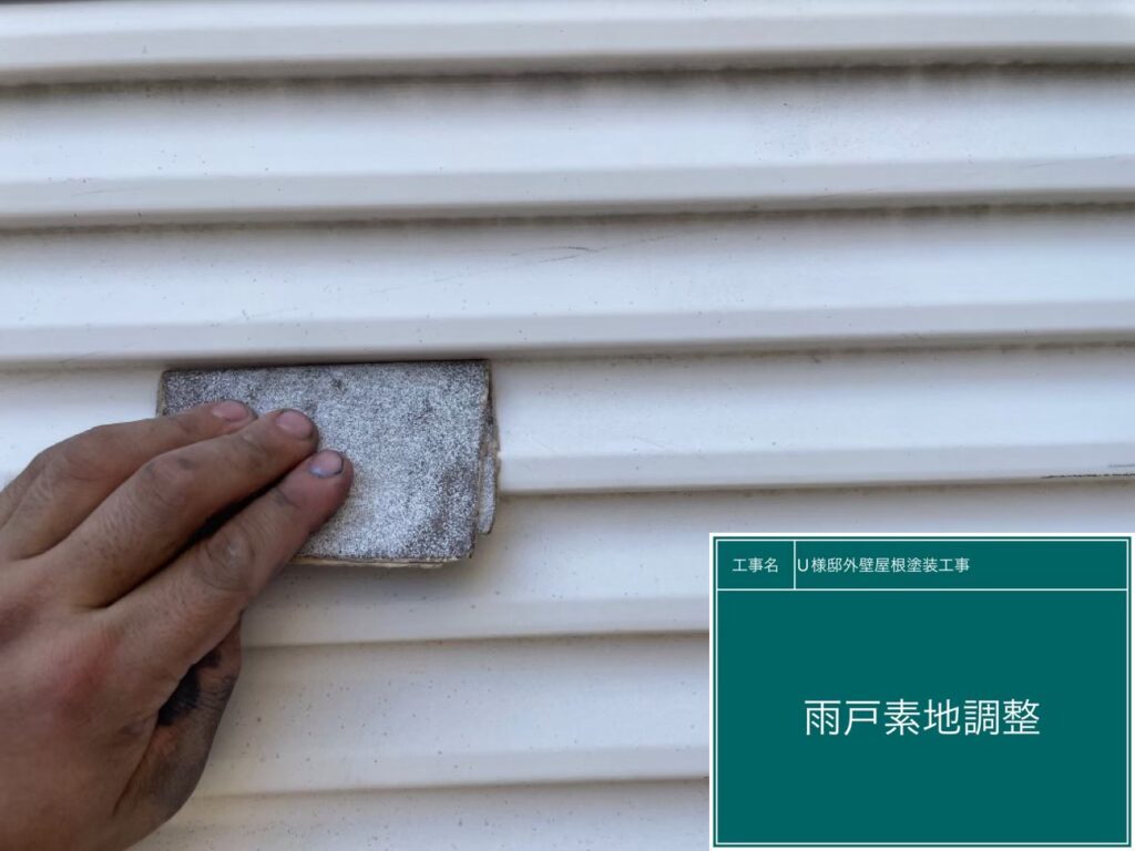 雨戸の素地調整を行います