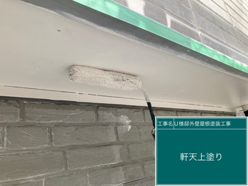 上塗りを行います