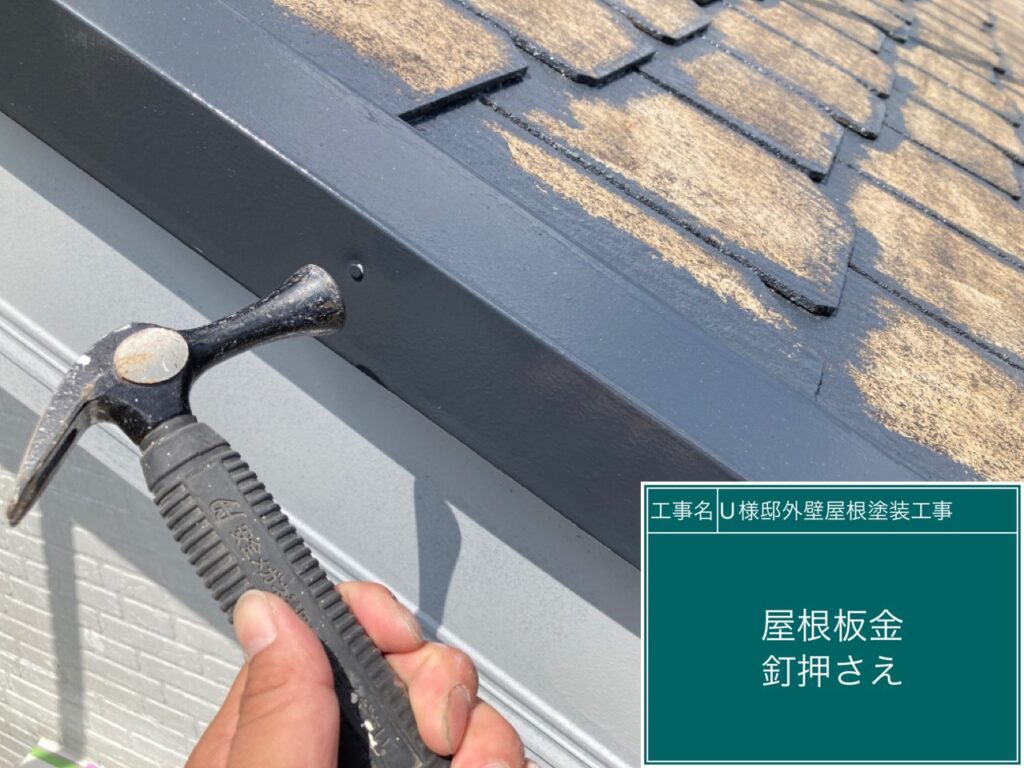屋根板金の釘の緩み戻しを行います