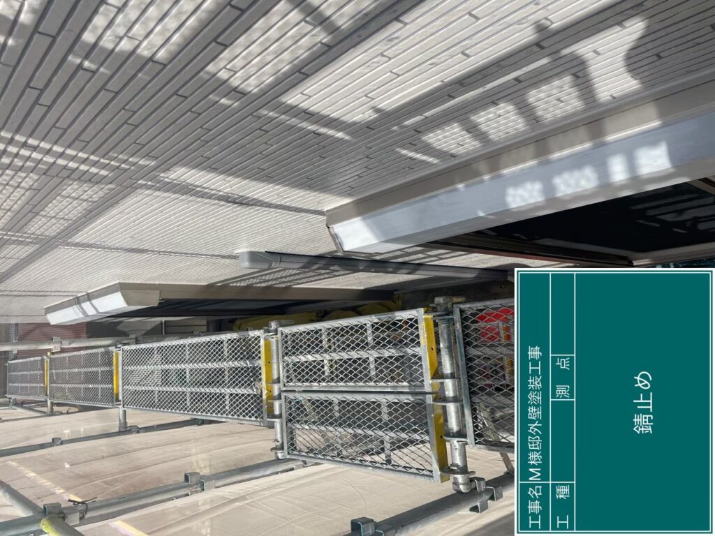 サビ止め後です