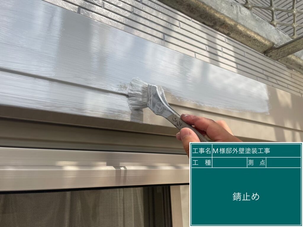 サビ止めを塗布します