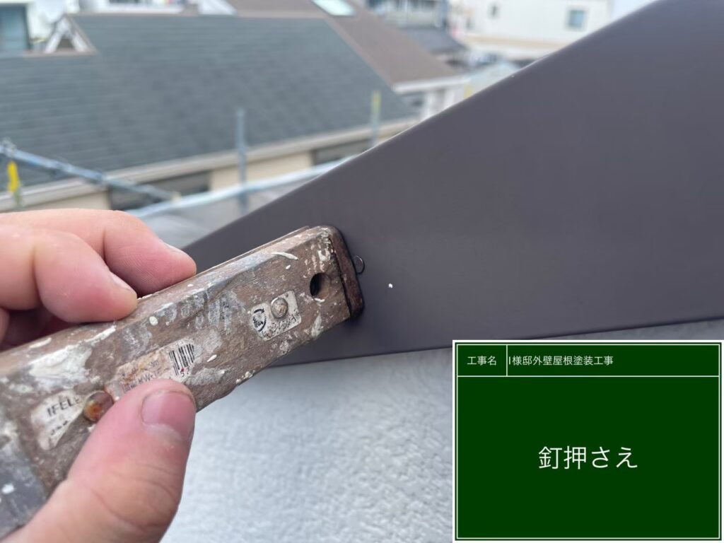 屋根板金ビス釘押さえ