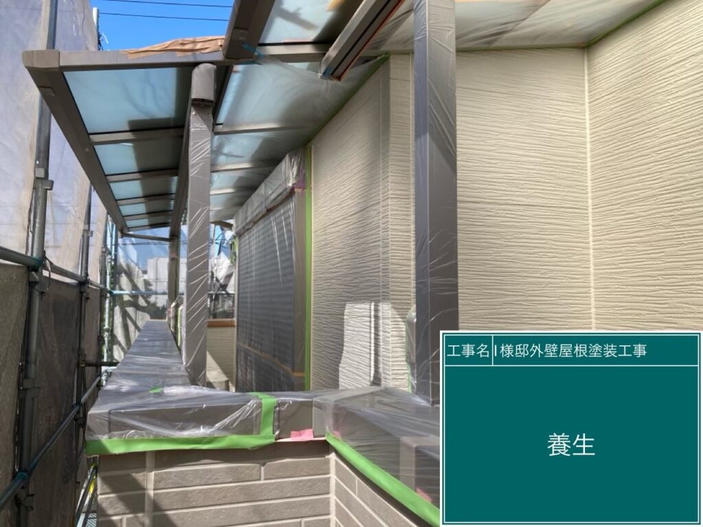 養生設置を行います