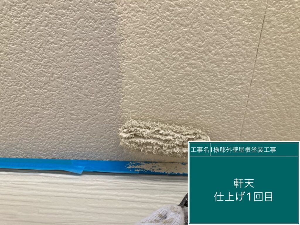 軒天　仕上げ1回目です