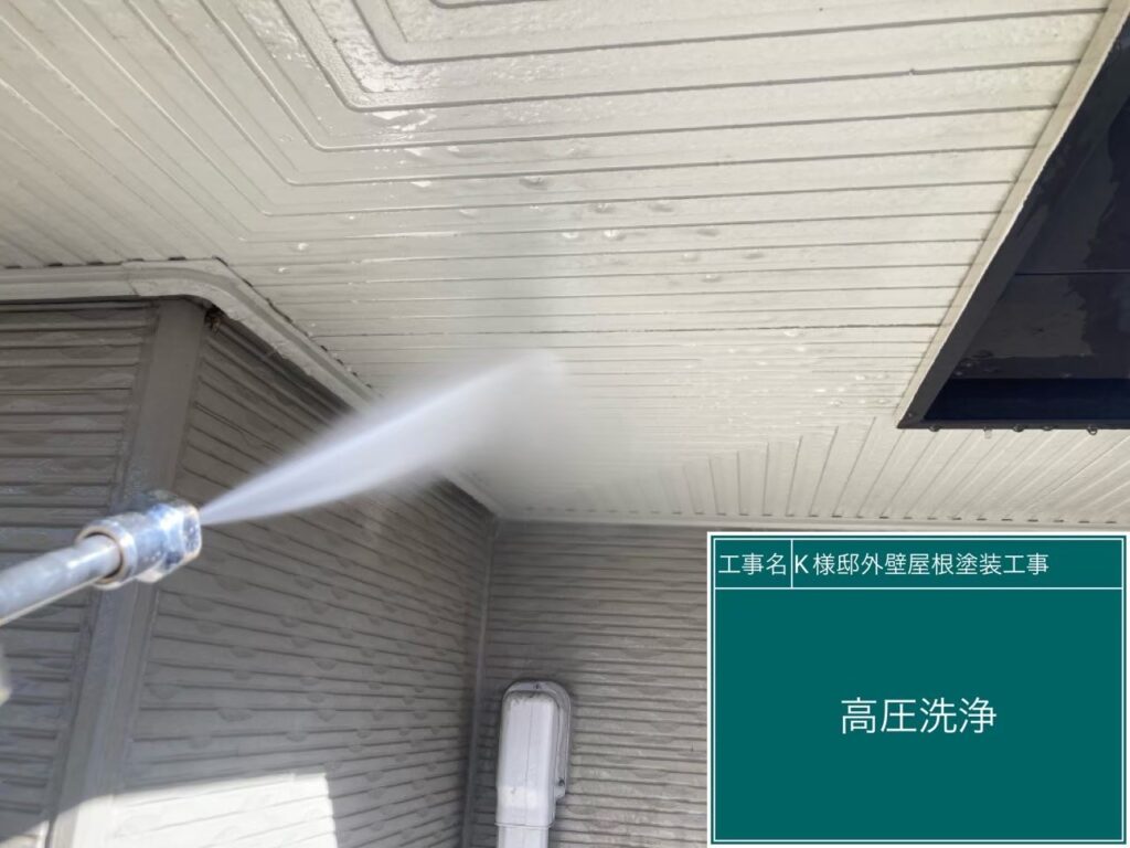 軒天　高圧ジェット洗浄