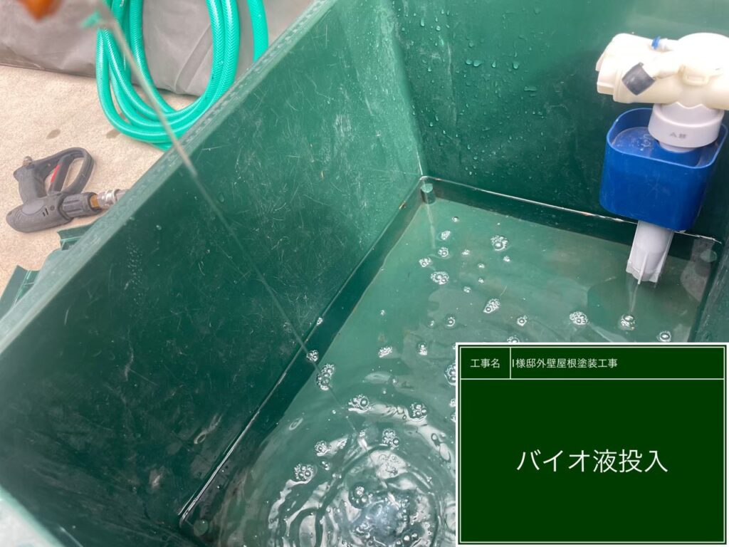 バイオ液を投入します。