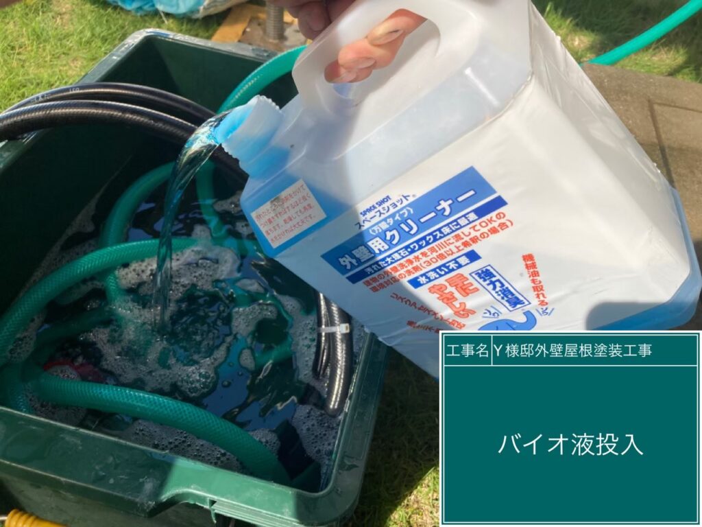 バイオ液を投入します。