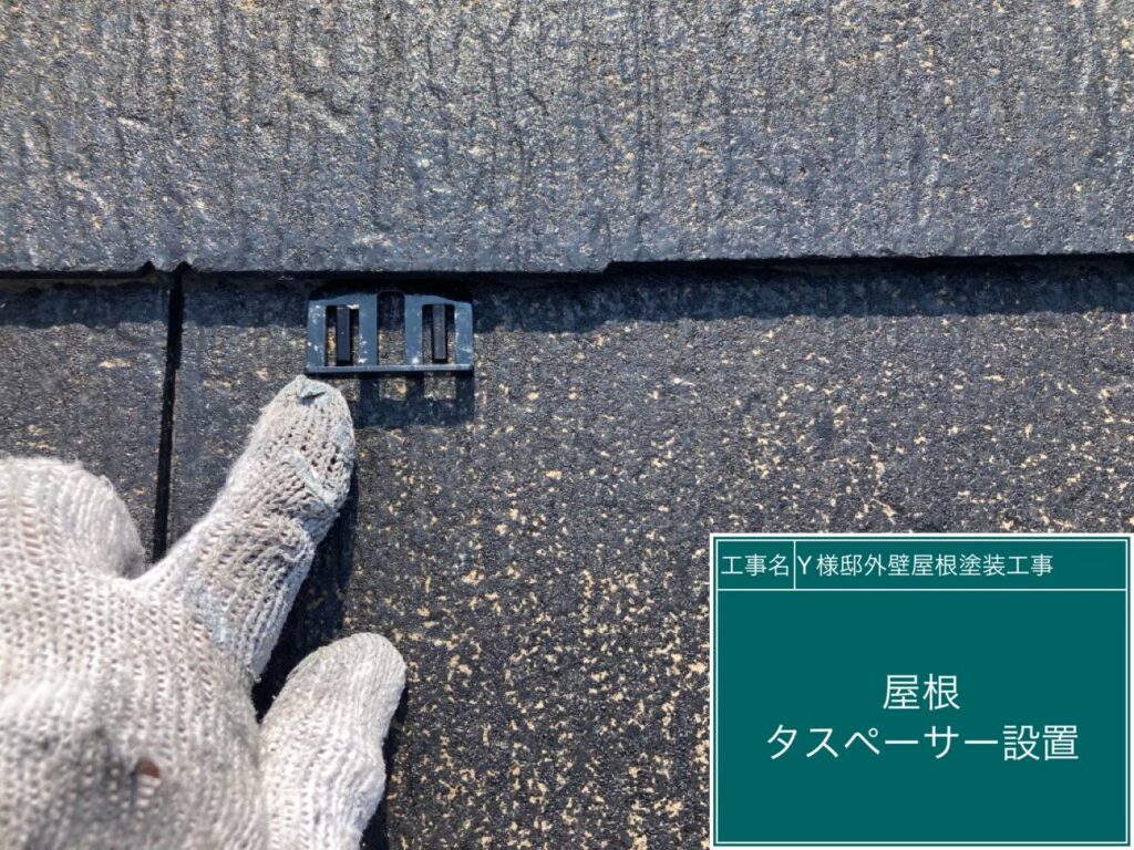 雨水の抜け道を確保するために屋根材の重なり目にタスペーサーを挿入します