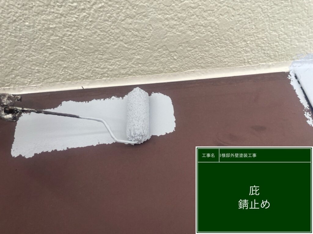 サビ止めを塗布します