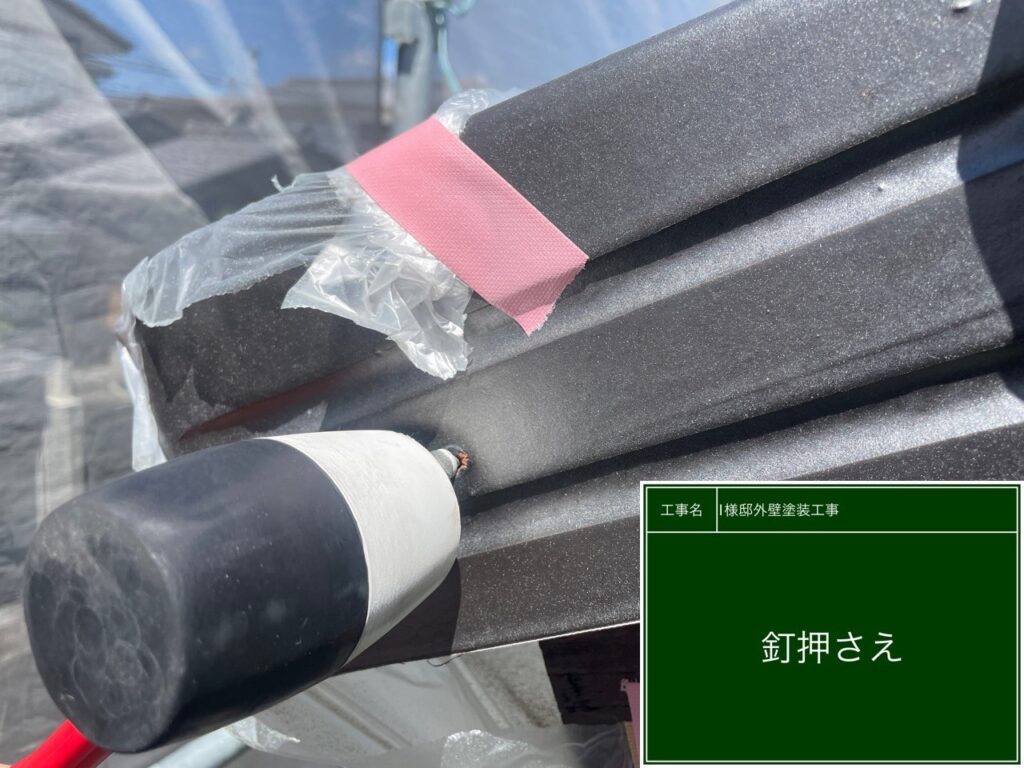 屋根の釘押さえ