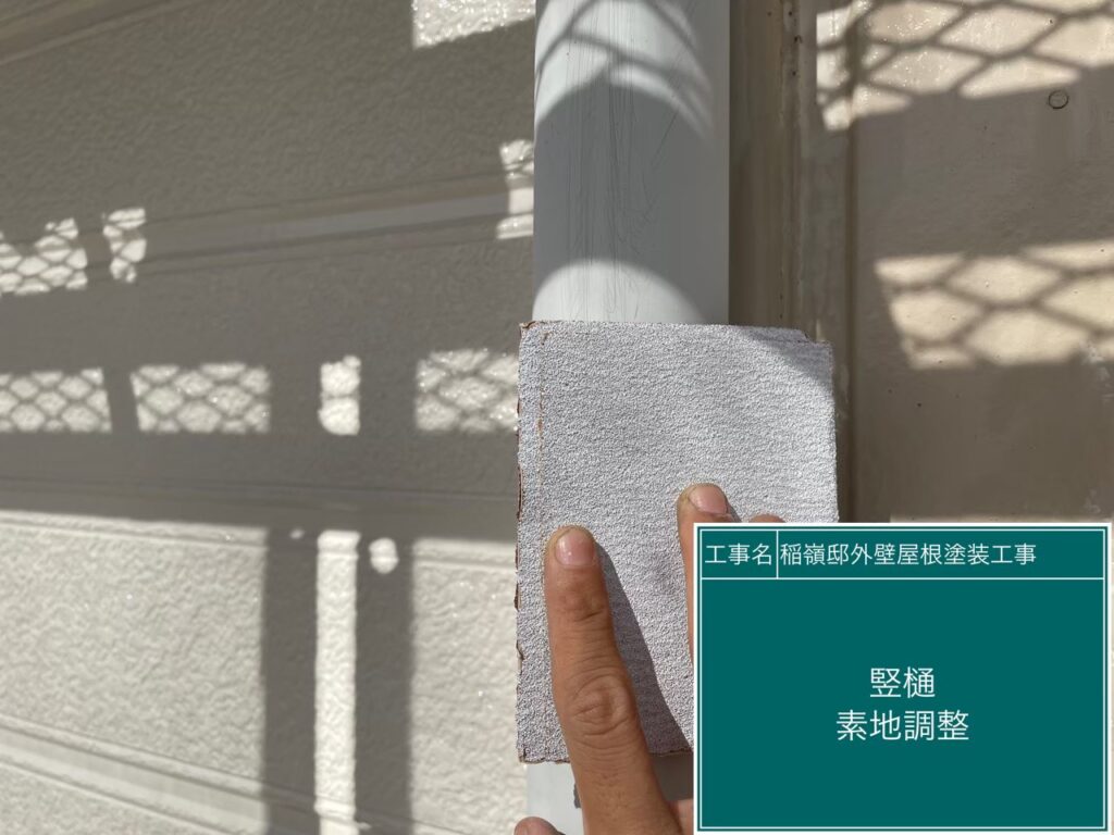 竪樋の素地調整を行います