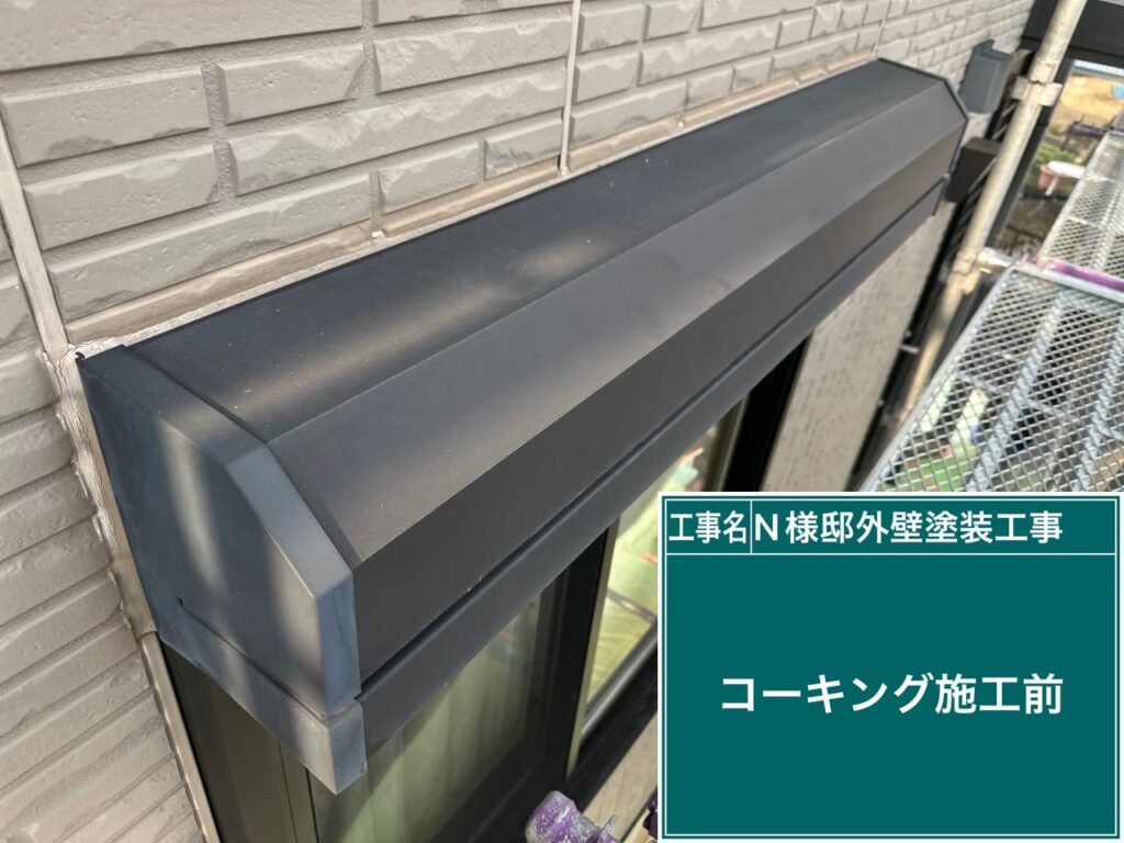 シャッターボックス　コーキング施工前