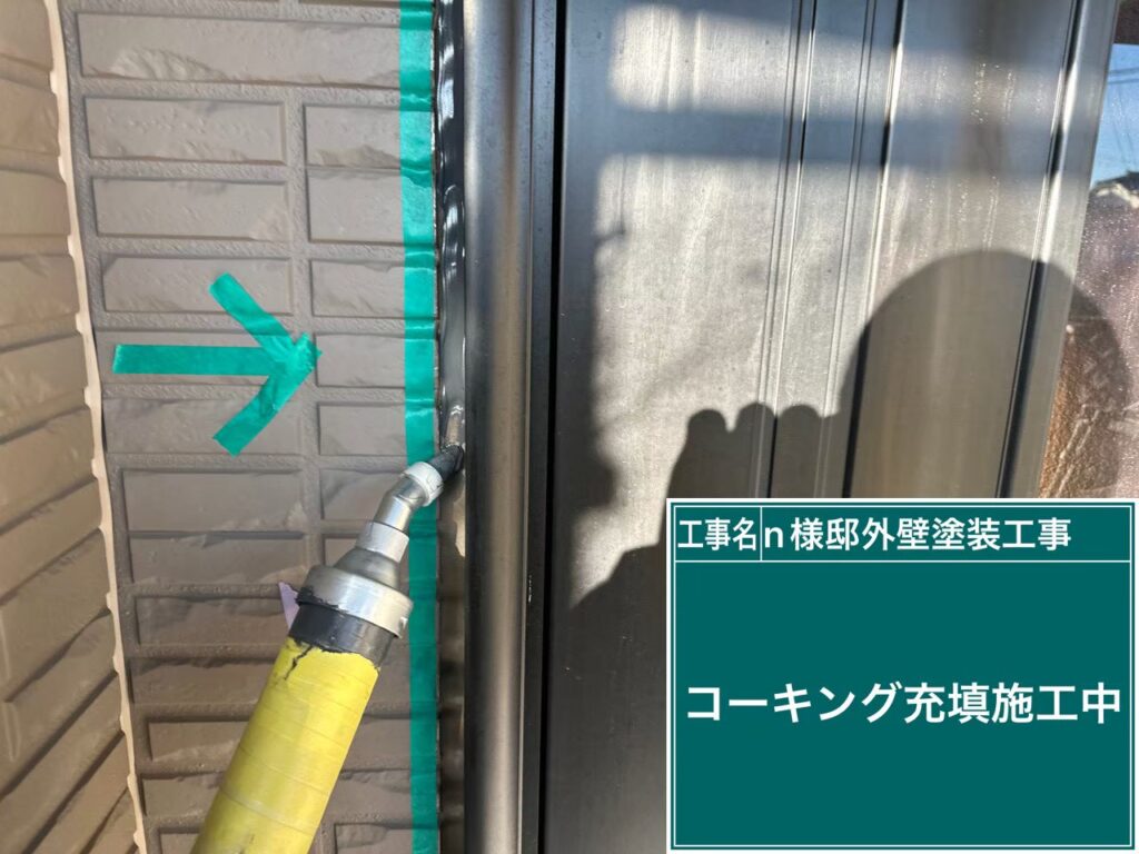 専用ガンでコーキング材を充填