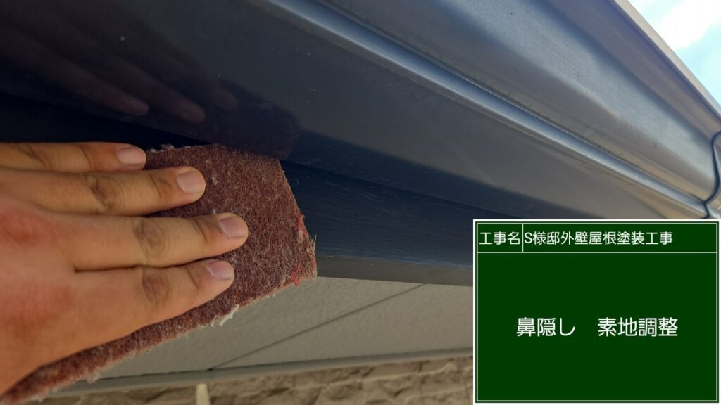 鼻隠しの素地調整を行います