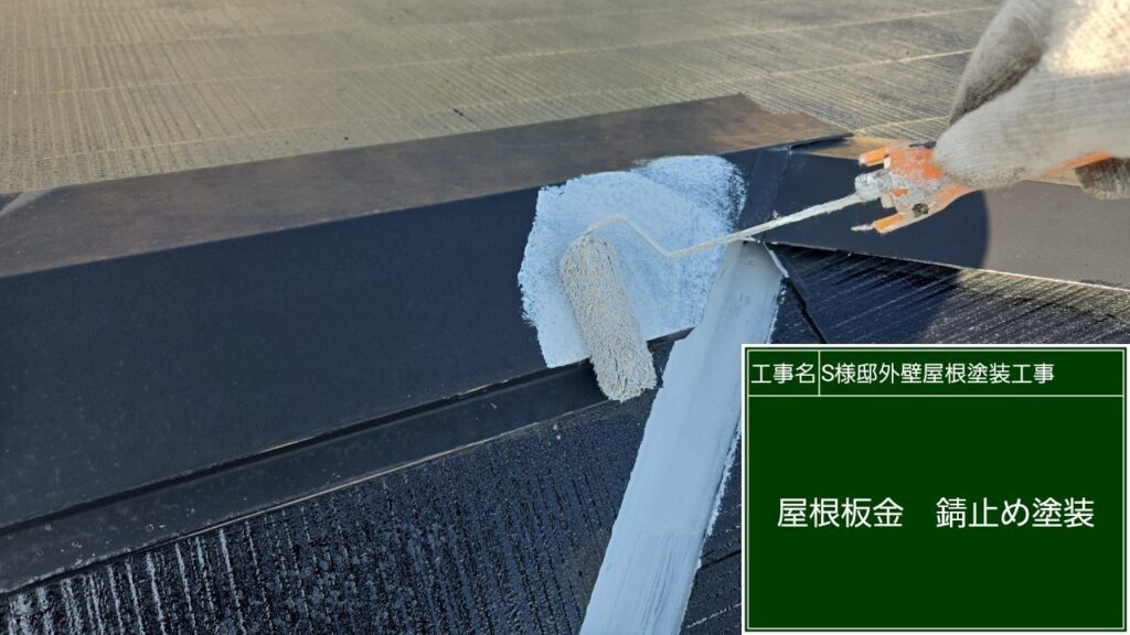 サビ止めを塗布します