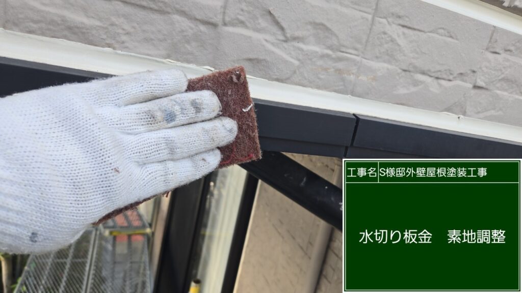 水切りの素地調整を行います