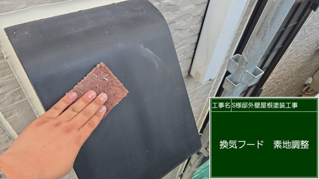換気フードの素地調整を行います