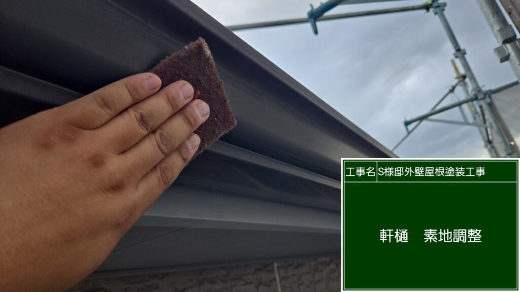 軒樋の素地調整を行います
