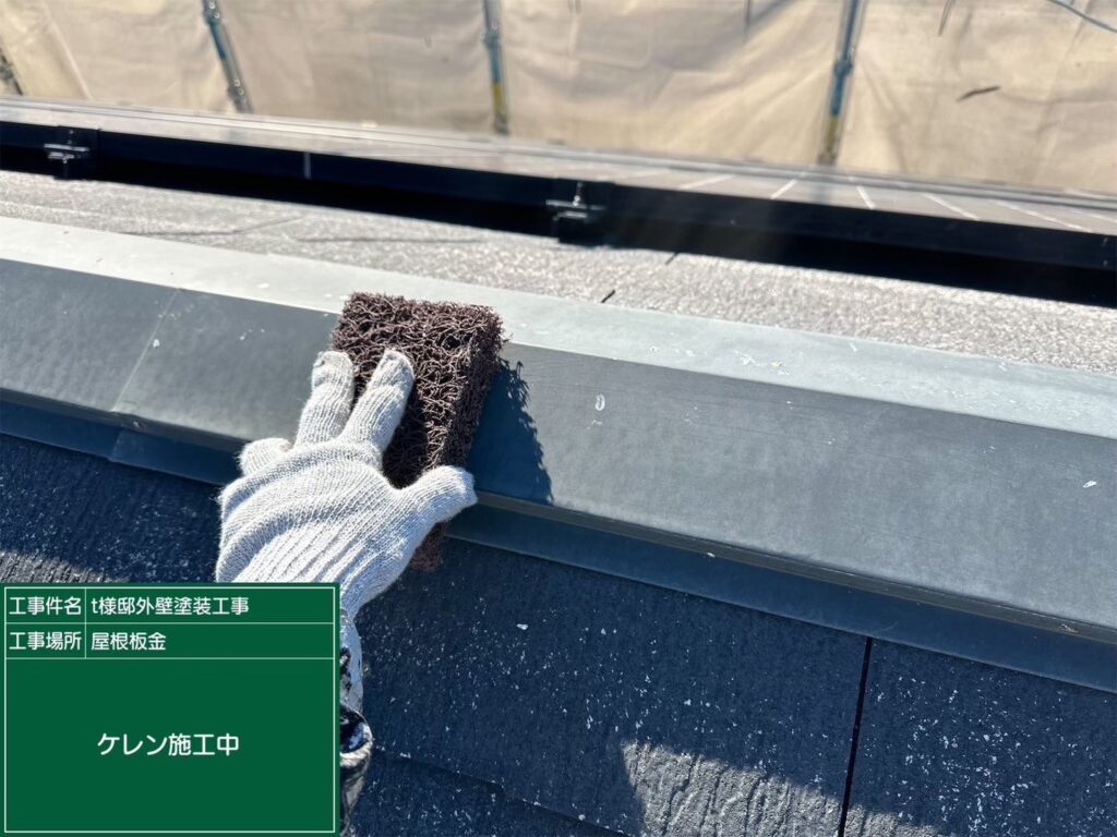 屋根鈑金の素地調整を行います