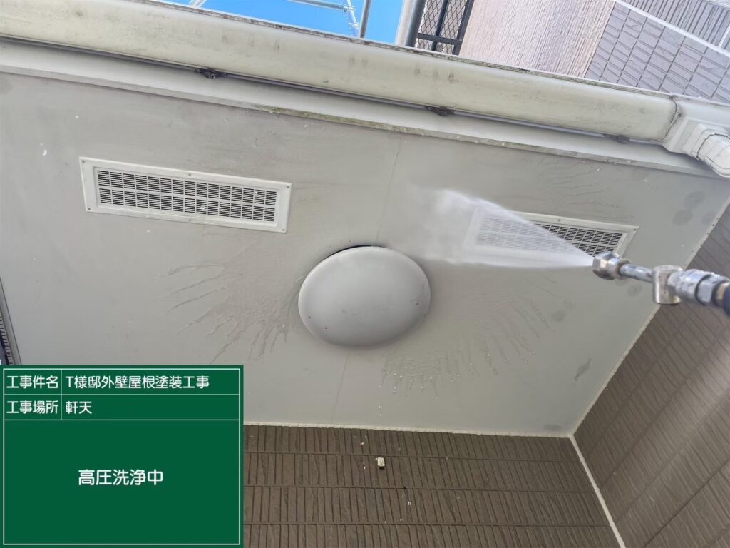 軒天　高圧ジェット洗浄