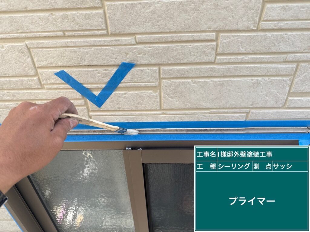 【窓サッシ周り シーリングプライマー塗布】<br />
新しく充填するシーリング材が、長期間にわたってサッシ枠と外壁材に強力に密着し続けるよう、専用の下塗り接着剤（プライマー）を細部まで入念に塗り込んでいきます。