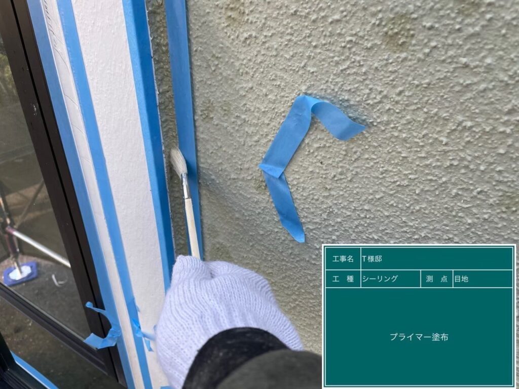 【シーリング プライマー塗布】<br />
新しく充填するシーリング材が、長期間にわたってサイディングやサッシと強力に密着し続けるよう、専用の下塗り接着剤（プライマー）を細部まで入念に塗り込んでいきます。<br />
