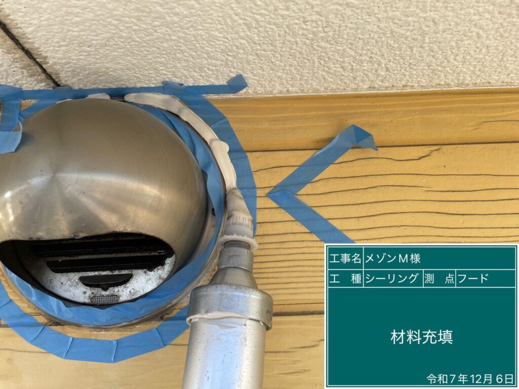 充填します。