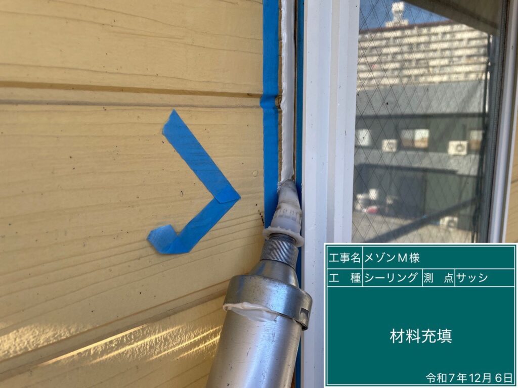 充填します。