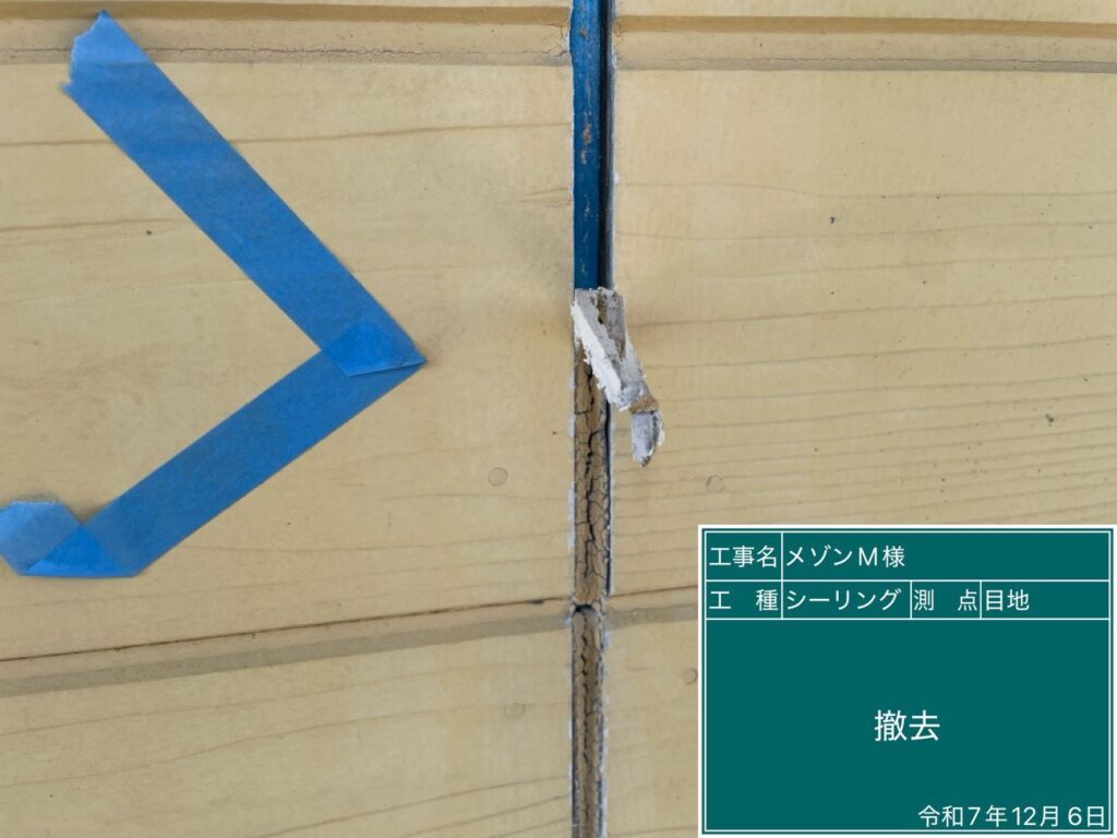 既存の古いシーリングを撤去します。