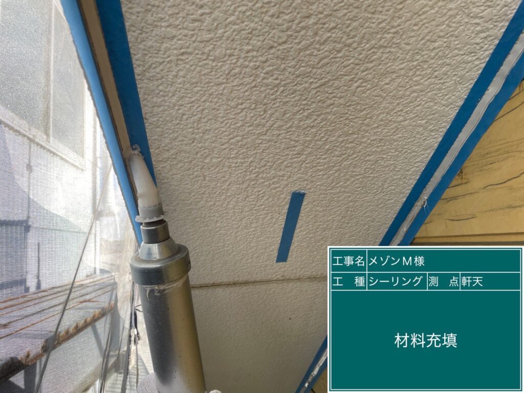 充填します。