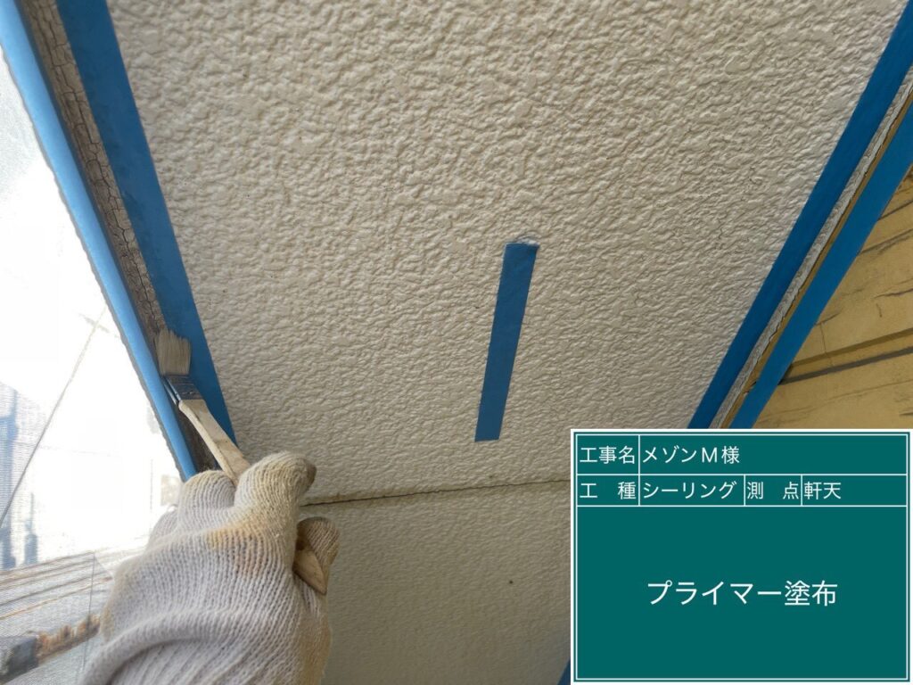 専用プライマーを塗布します。