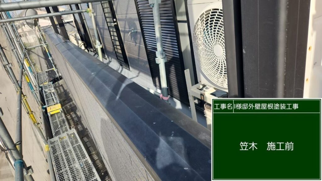 笠木部分　塗装前のお写真です。