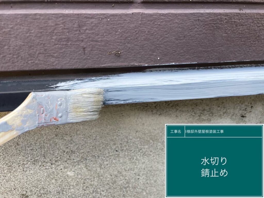 【水切り 錆止め】<br />
水切りの錆止め塗装を行っています。鉄部である水切りをサビの発生から長期間守るため、専用の防錆塗料を細部まで隙間なく塗布していきます。