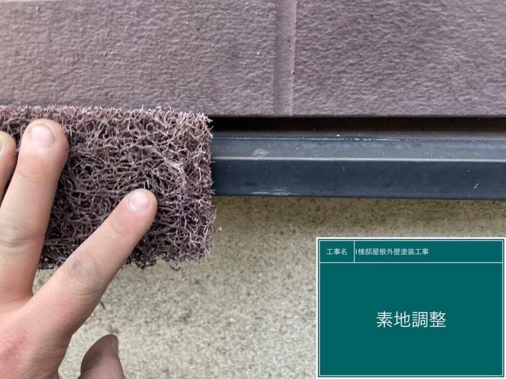 【水切り 素地調整】<br />
水切りの素地調整（ケレン作業）を行っています。表面のサビや古い塗膜、汚れを落とすと同時に、細かな傷をつけることで新しく塗る塗料の密着性を高める重要な下地処理です。