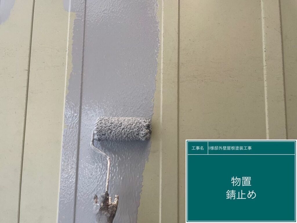 【物置 錆止め】<br />
物置の錆止め塗装を行っています。鉄部である物置をサビの発生から長期間守るため、専用の防錆塗料を細部まで隙間なく塗布していきます。