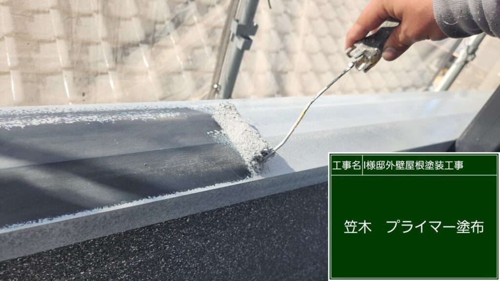 専用プライマーを塗布します。
