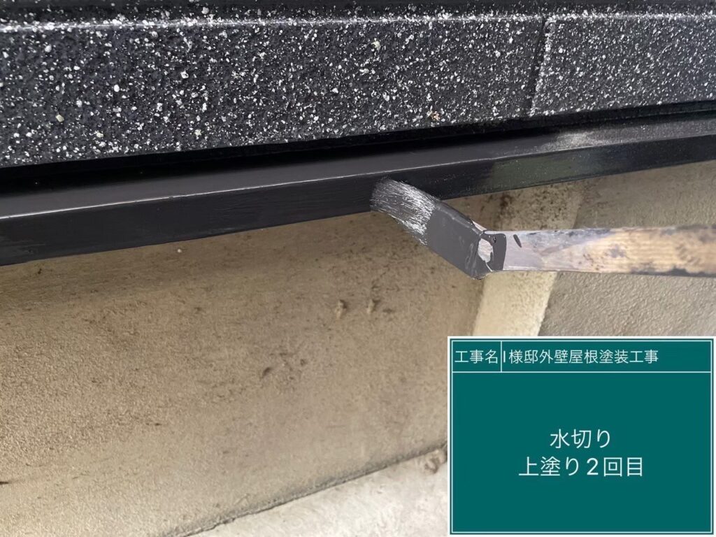 【水切り 上塗り2回目】<br />
水切りの上塗り2回目（仕上げ）を行っています。1回目をしっかり乾燥させた後にもう一度重ねることで、十分な塗膜の厚みを確保し、塗料本来の耐久性を引き出します。