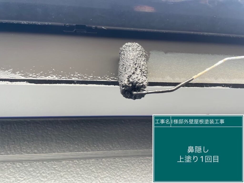 【鼻隠し・軒樋 上塗り1回目】<br />
別の箇所の鼻隠し・軒樋の上塗り1回目です。まずは1回目の塗装で、下地に対して均一に塗膜のベースを形成させていきます。