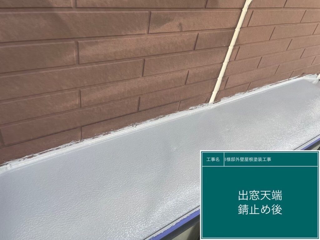 サビ止め後です。