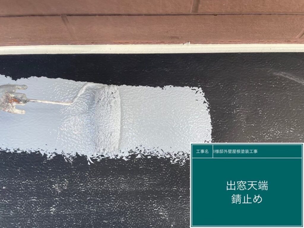 サビ止めを塗布します。