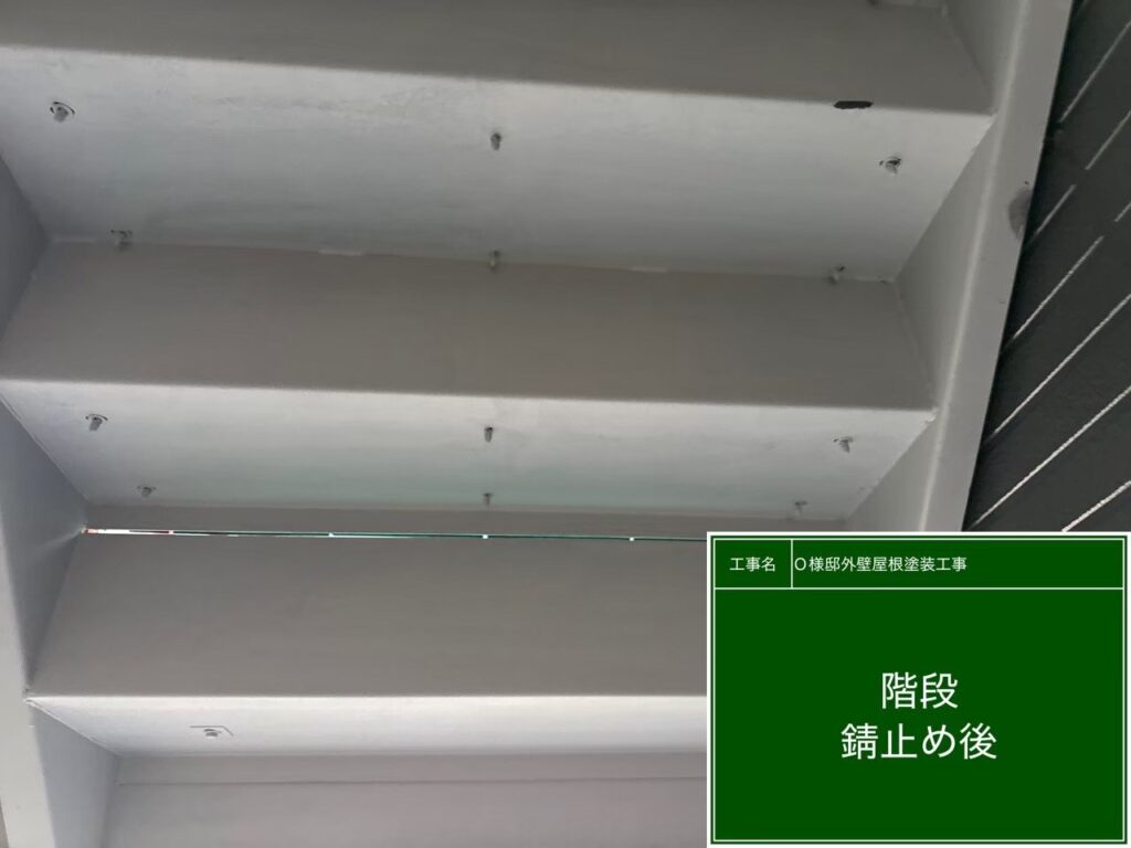 サビ止め後です。