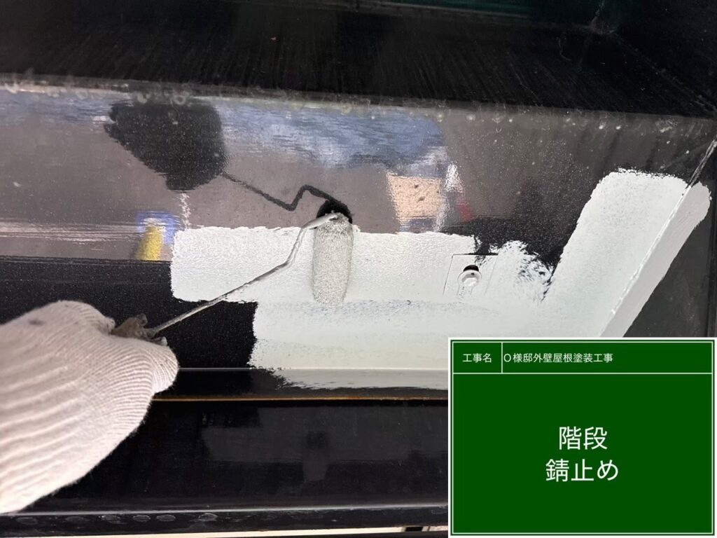 階段部　サビ止めを行います。