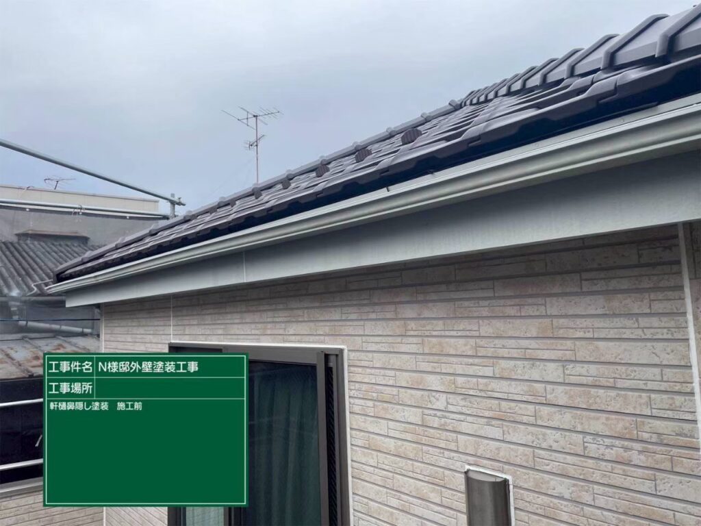 軒樋　鼻隠し　施工前
