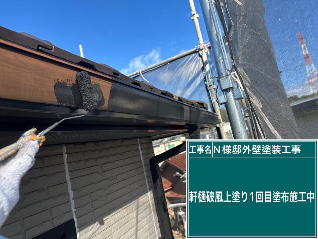 軒樋・破風板　仕上げ1回目です