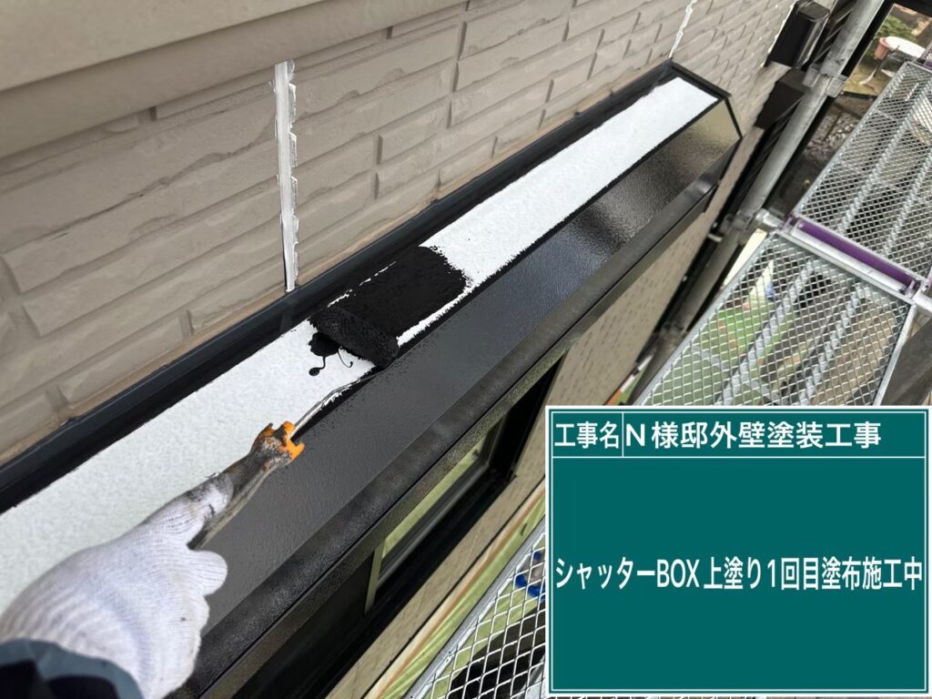 シャッターボックス　仕上げ1回目です