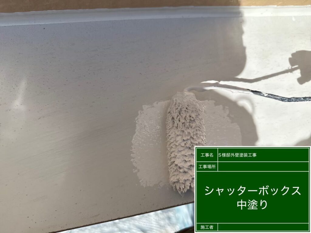 シャッターボックス　仕上げ1回目です