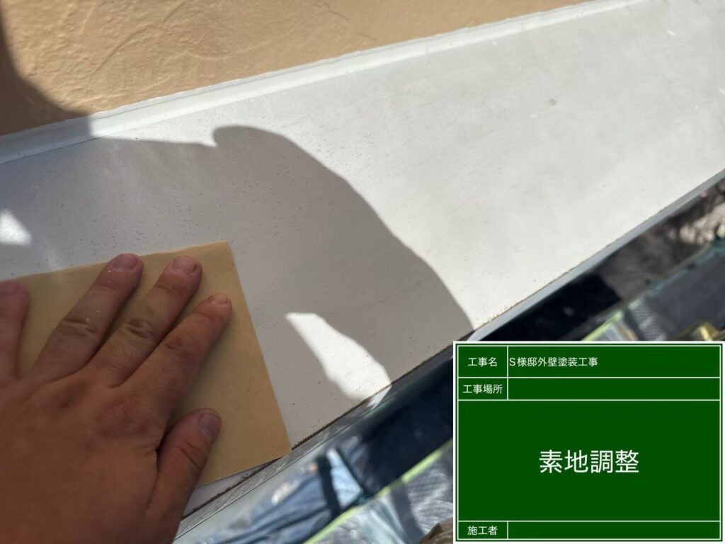 ヒサシの素地調整を行います
